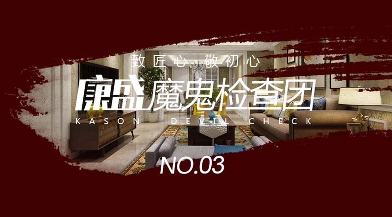 把“水電泥木”查到極致，方能不負(fù)大宅品質(zhì)、康盛品質(zhì)，康盛魔鬼檢查團(tuán)，三度出擊！