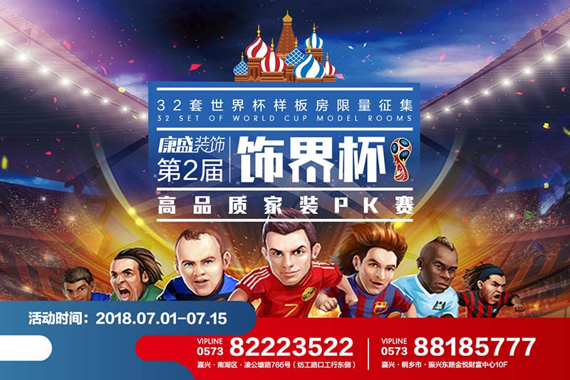 四年一次的狂歡，第二屆康盛裝飾“世界杯狂歡夜”32套專(zhuān)屬PK樣板房火熱征集中！