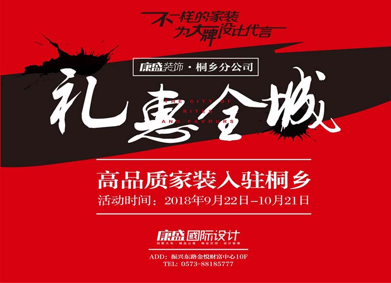 深耕嘉興16年，康盛入駐桐鄉(xiāng)分公司盛大試營(yíng)業(yè)，禮惠全城戰(zhàn)火已經(jīng)打響~