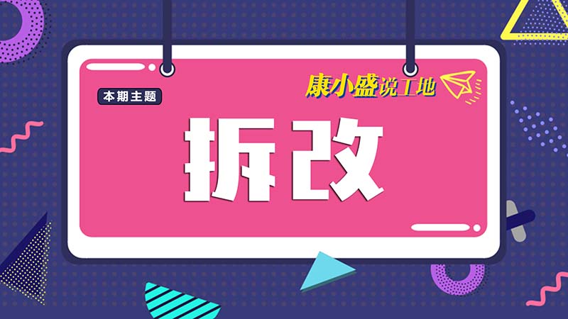 康小盛說工地NO.4：房價這么貴，可別拆錯墻了