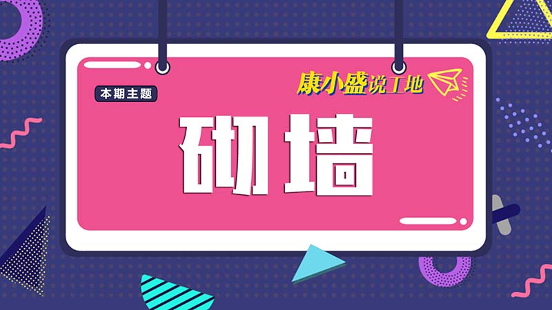 康小盛說工地NO.5：砌墻是個技術(shù)活