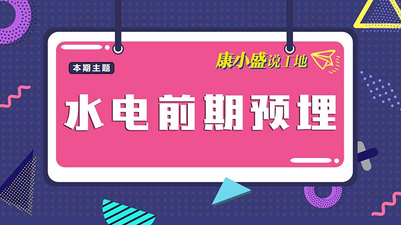康小盛說工地N0.9：水電前期預(yù)埋