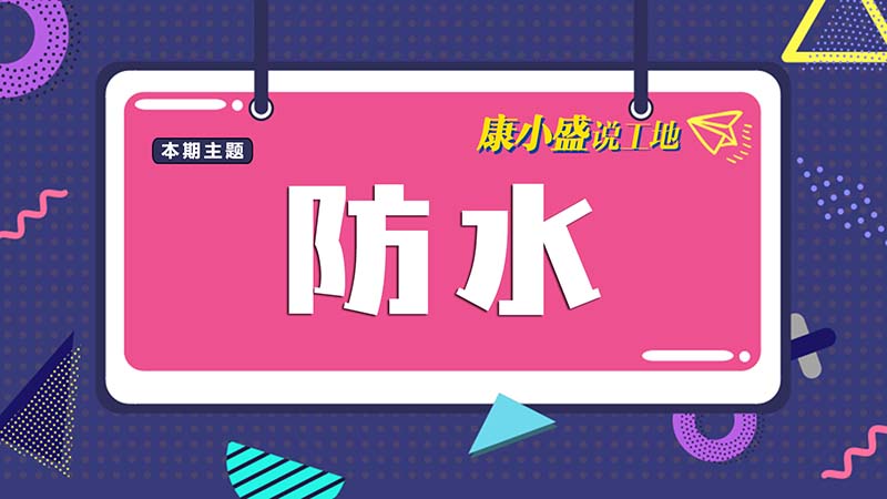 康小盛說工地N0.10：防水做不好，禍害你全家