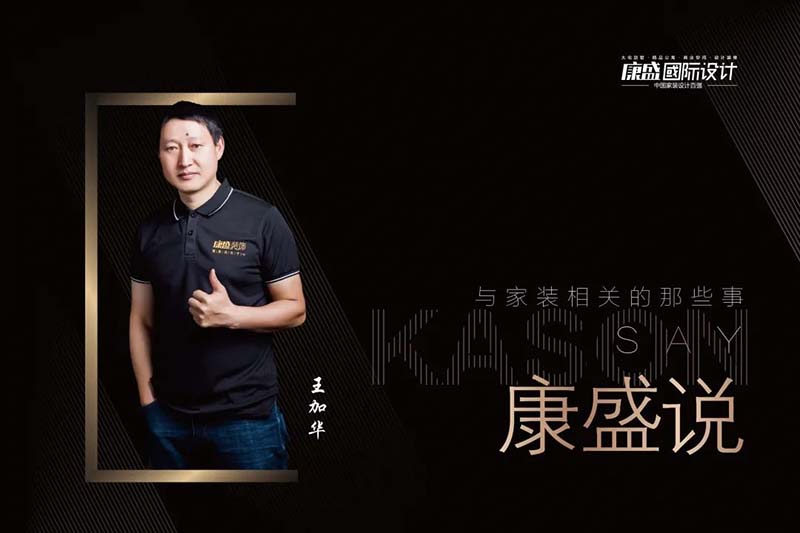 康盛說 丨 “施工層層把關(guān)，要對每一位客戶負(fù)責(zé)”