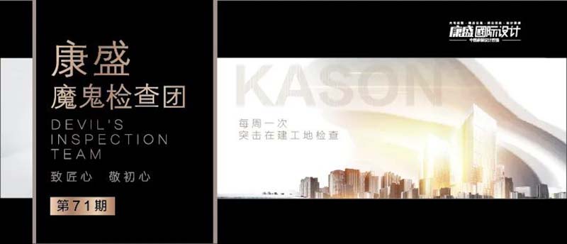 魔鬼檢查團(tuán)第71期 丨 秉持匠人精神，打造放心工地