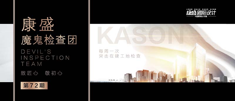 魔鬼檢查團(tuán)第72期 丨打造高品質(zhì)工地，我們一直在努力