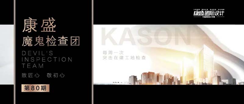 魔鬼檢查團(tuán)第80期 丨巡檢始終如一，守護(hù)工程質(zhì)量